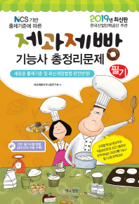 제과제빵기능사 필기 총정리문제(2019)